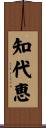 知代恵 Scroll