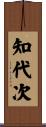 知代次 Scroll
