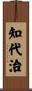 知代治 Scroll