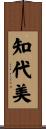 知代美 Scroll