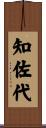 知佐代 Scroll