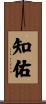 知佑 Scroll