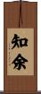 知余 Scroll