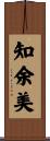 知余美 Scroll