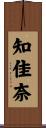 知佳奈 Scroll