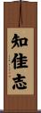 知佳志 Scroll
