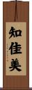 知佳美 Scroll