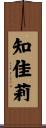 知佳莉 Scroll