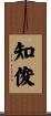 知俊 Scroll