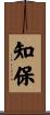 知保 Scroll