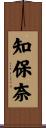 知保奈 Scroll