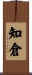 知倉 Scroll