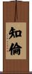 知倫 Scroll
