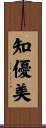 知優美 Scroll