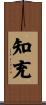 知充 Scroll