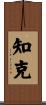 知克 Scroll