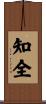 知全 Scroll