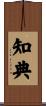 知典 Scroll