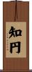 知円 Scroll