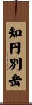 知円別岳 Scroll