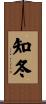 知冬 Scroll