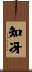 知冴 Scroll