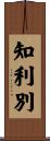 知利別 Scroll