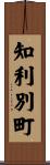 知利別町 Scroll