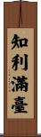 知利滿臺 Scroll