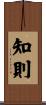 知則 Scroll