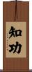 知功 Scroll