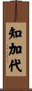 知加代 Scroll