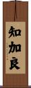知加良 Scroll