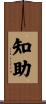 知助 Scroll