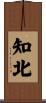 知北 Scroll