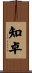 知卓 Scroll