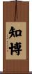 知博 Scroll