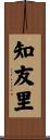 知友里 Scroll