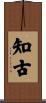 知古 Scroll