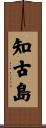 知古島 Scroll