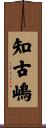 知古嶋 Scroll