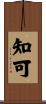 知可 Scroll