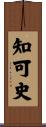知可史 Scroll