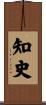 知史 Scroll