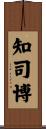 知司博 Scroll