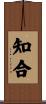 知合 Scroll