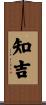 知吉 Scroll