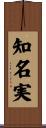 知名実 Scroll