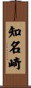 知名崎 Scroll