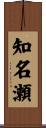 知名瀬 Scroll